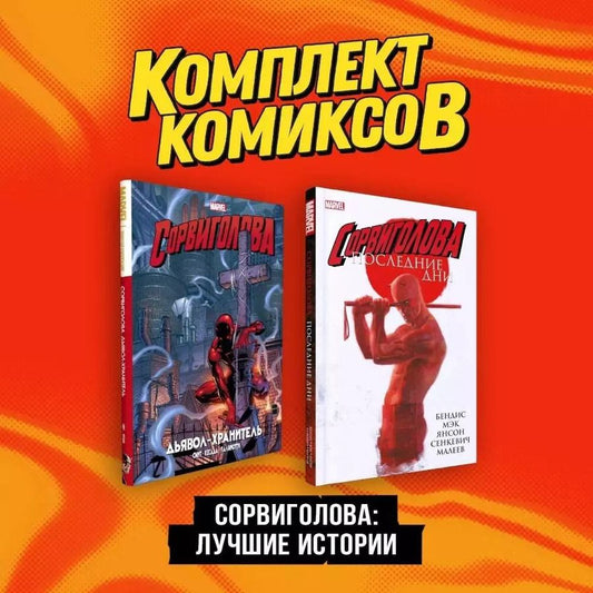 Обложка книги "Бендис, Смит: Сорвиголова. Лучшие истории: Сорвиголова. Последние дни, Сорвиголова. Дьявол-хранитель. Комплект из 2 книг"