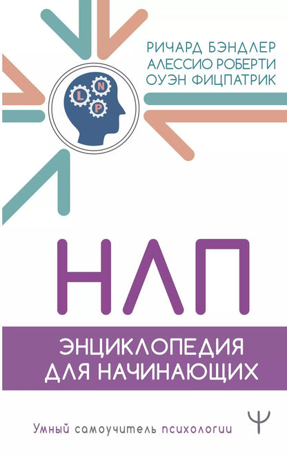 Обложка книги "Бэндлер, Фицпатрик, Роберти: НЛП. Энциклопедия для начинающих"