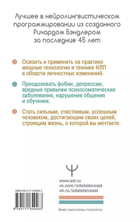 Фотография книги "Бэндлер, Фицпатрик, Роберти: НЛП. Энциклопедия для начинающих"