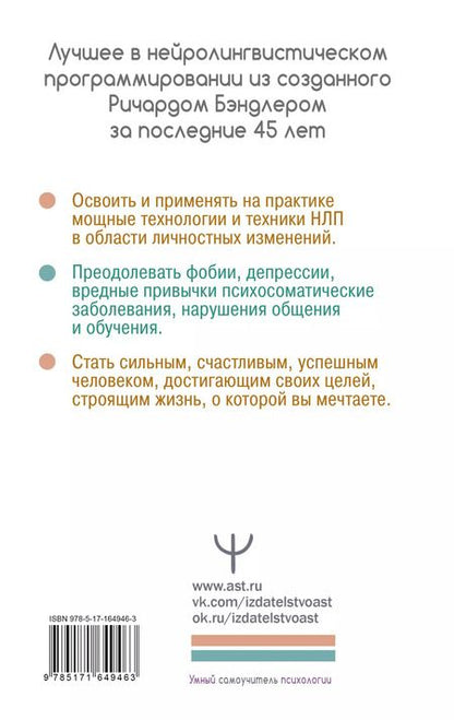 Фотография книги "Бэндлер, Фицпатрик, Роберти: НЛП. Энциклопедия для начинающих"