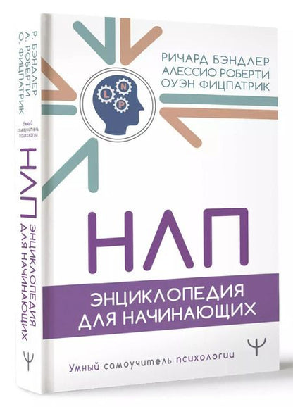 Фотография книги "Бэндлер, Фицпатрик, Роберти: НЛП. Энциклопедия для начинающих"