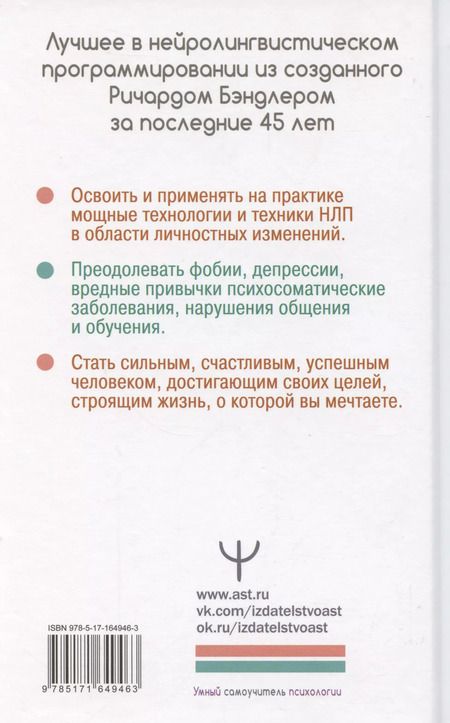 Фотография книги "Бэндлер, Фицпатрик, Роберти: НЛП. Энциклопедия для начинающих"