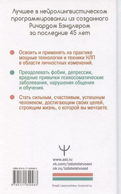 Фотография книги "Бэндлер, Фицпатрик, Роберти: НЛП. Энциклопедия для начинающих"