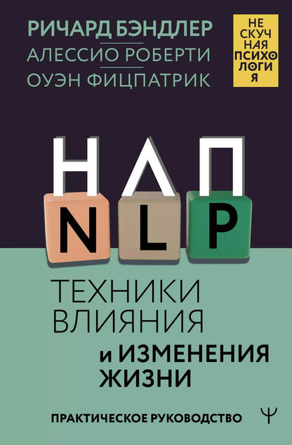 Обложка книги "Бэндлер, Фицпатрик, Роберти: НЛП. Техники влияния и изменения жизни. Практическое руководство"