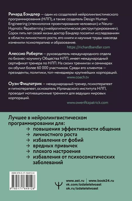 Фотография книги "Бэндлер, Фицпатрик, Роберти: НЛП. Техники влияния и изменения жизни. Практическое руководство"