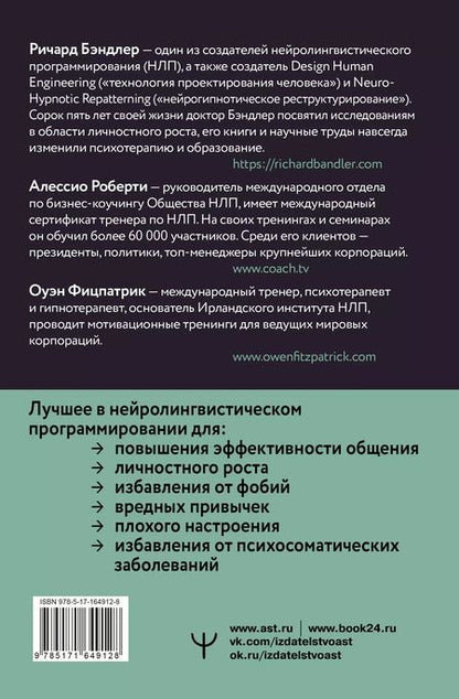 Фотография книги "Бэндлер, Фицпатрик, Роберти: НЛП. Техники влияния и изменения жизни. Практическое руководство"