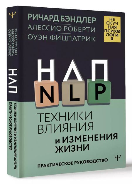 Фотография книги "Бэндлер, Фицпатрик, Роберти: НЛП. Техники влияния и изменения жизни. Практическое руководство"