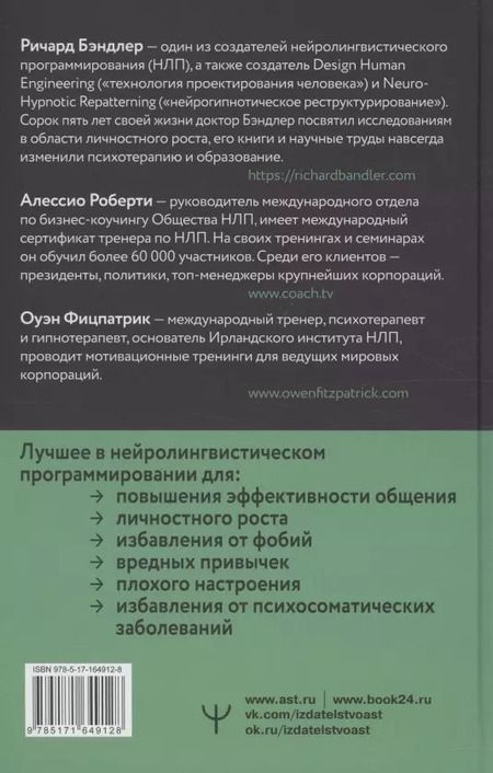 Фотография книги "Бэндлер, Фицпатрик, Роберти: НЛП. Техники влияния и изменения жизни. Практическое руководство"