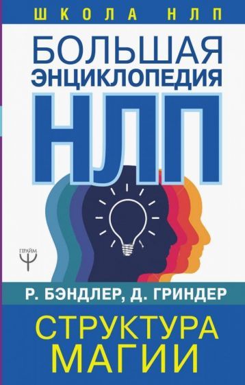 Обложка книги "Бэндлер, Гриндер: Большая энциклопедия НЛП. Структура магии"