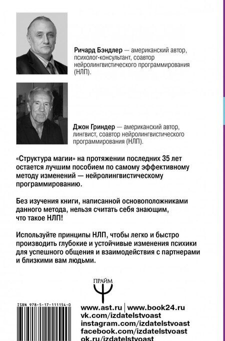 Фотография книги "Бэндлер, Гриндер: Большая энциклопедия НЛП. Структура магии"