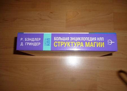 Фотография книги "Бэндлер, Гриндер: Большая энциклопедия НЛП. Структура магии"