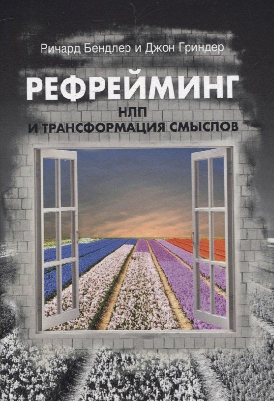 Обложка книги "Бендлер, Гриндер: Рефрейминг. НЛП и трансформация смыслов"