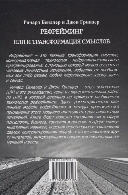 Фотография книги "Бендлер, Гриндер: Рефрейминг. НЛП и трансформация смыслов"