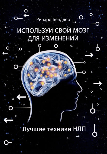 Обложка книги "Бендлер: Используй свой мозг для изменений. Лучшие техники НЛП"