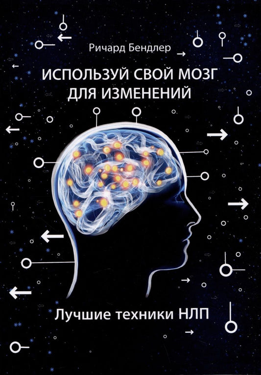Обложка книги "Бендлер: Используй свой мозг для изменений. Лучшие техники НЛП"