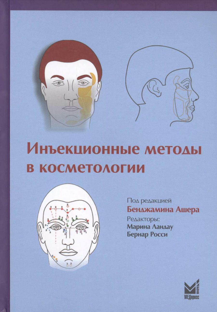Обложка книги "Бенджамин Ашер: Инъекционные методы в косметологии"