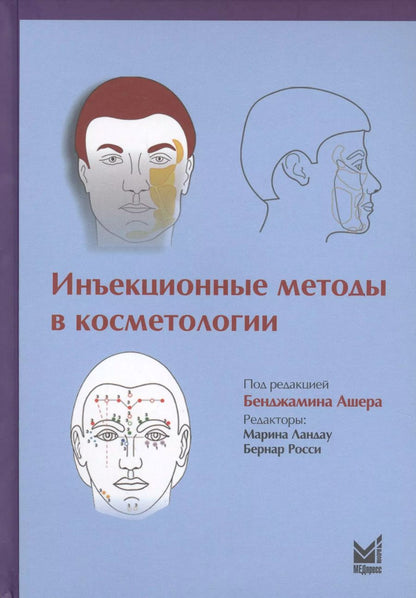 Обложка книги "Бенджамин Ашер: Инъекционные методы в косметологии"