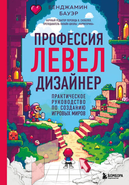 Обложка книги "Бенджамин Бауэр: Профессия левел-дизайнер: Практическое руководство по созданию игровых миров"