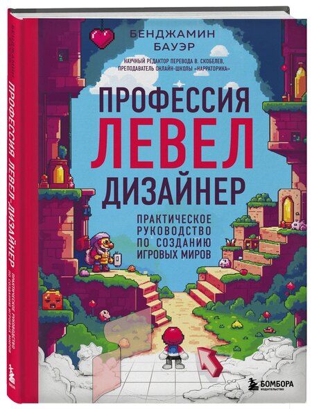 Фотография книги "Бенджамин Бауэр: Профессия левел-дизайнер: Практическое руководство по созданию игровых миров"