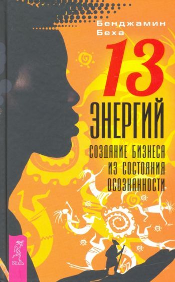 Обложка книги "Бенджамин Беха: 13 энергий. Создание бизнеса из состояния осознанности"