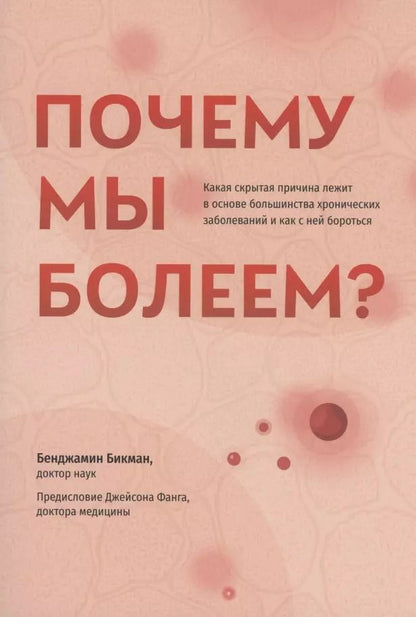 Обложка книги "Бенджамин Бикман: Почему мы болеем? Какая скрытая причина лежит в основе большинства хронических заболеваний"
