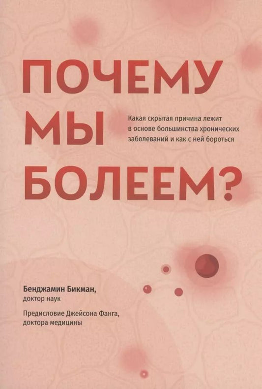 Обложка книги "Бенджамин Бикман: Почему мы болеем? Какая скрытая причина лежит в основе большинства хронических заболеваний"