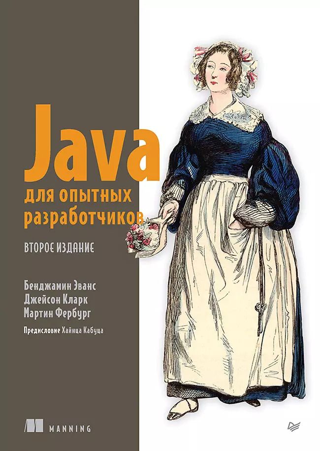 Обложка книги "Бенджамин Эванс: Java для опытных разработчиков"