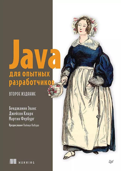 Обложка книги "Бенджамин Эванс: Java для опытных разработчиков"