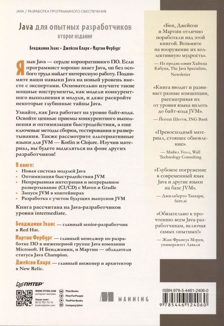 Фотография книги "Бенджамин Эванс: Java для опытных разработчиков"