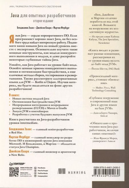 Фотография книги "Бенджамин Эванс: Java для опытных разработчиков"