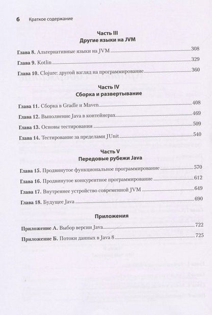 Фотография книги "Бенджамин Эванс: Java для опытных разработчиков"