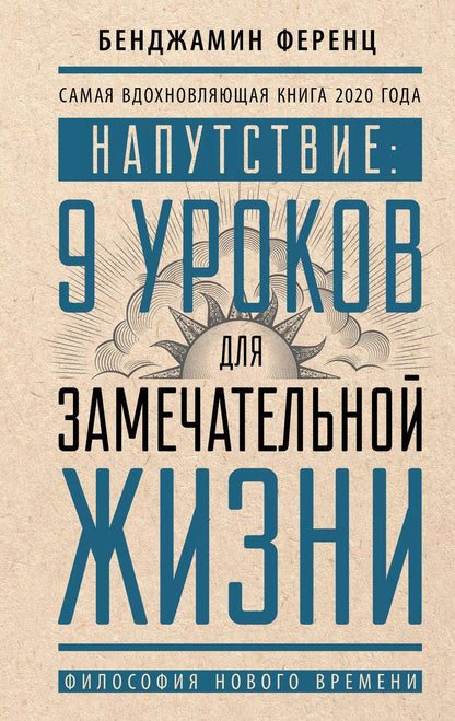 Обложка книги "Бенджамин Ференц: Напутствие: 9 уроков для замечательной жизни"