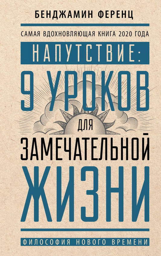Обложка книги "Бенджамин Ференц: Напутствие: 9 уроков для замечательной жизни"