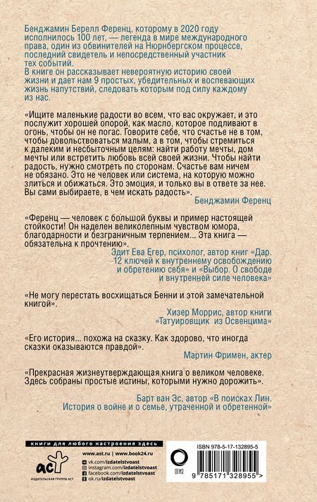 Фотография книги "Бенджамин Ференц: Напутствие: 9 уроков для замечательной жизни"