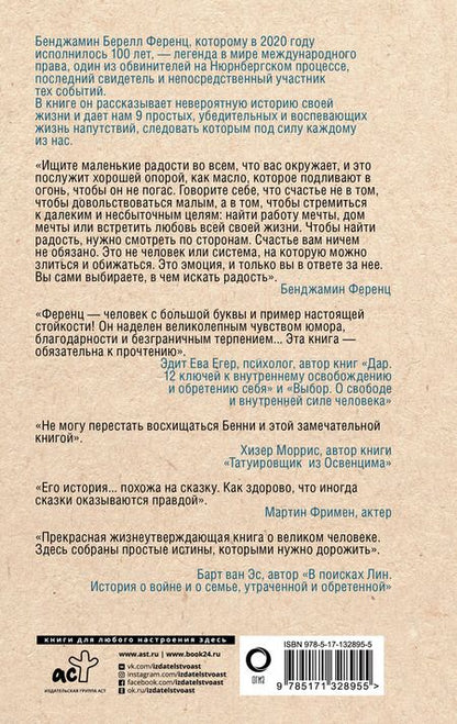 Фотография книги "Бенджамин Ференц: Напутствие: 9 уроков для замечательной жизни"