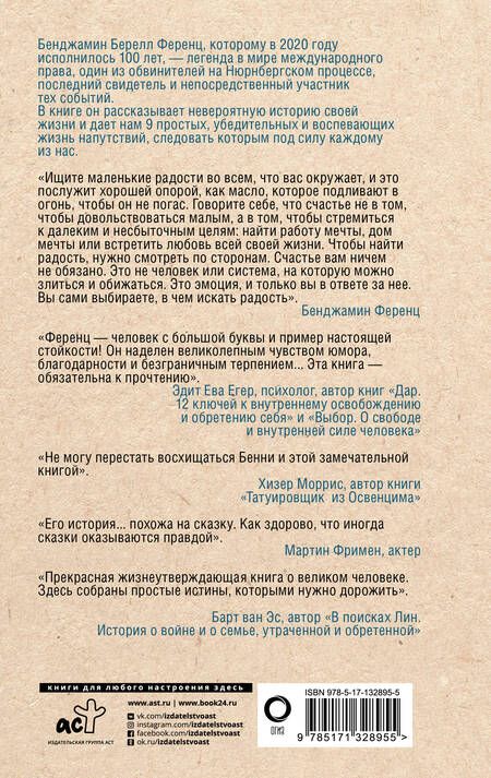 Фотография книги "Бенджамин Ференц: Напутствие: 9 уроков для замечательной жизни"