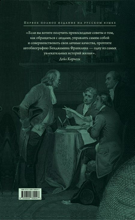 Фотография книги "Бенджамин Франклин: Путь к богатству. Автобиография"