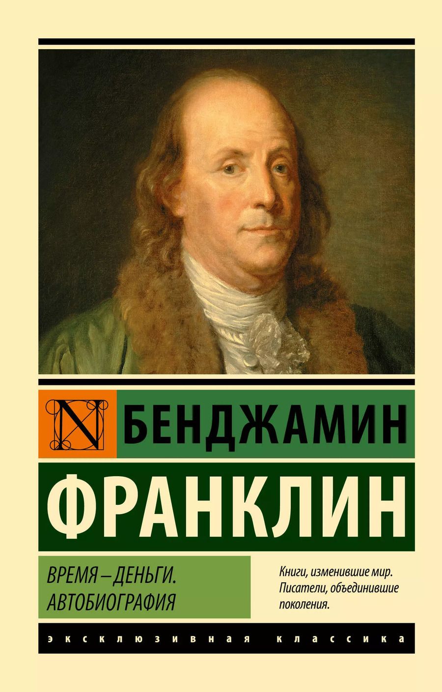 Обложка книги "Бенджамин Франклин: Время - деньги. Автобиография"