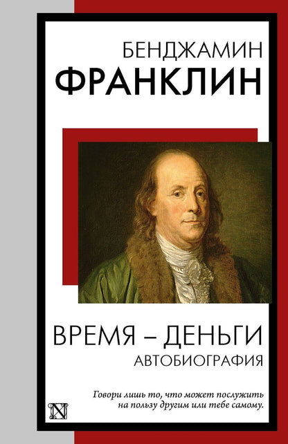 Обложка книги "Бенджамин Франклин: Время - деньги. Автобиография"
