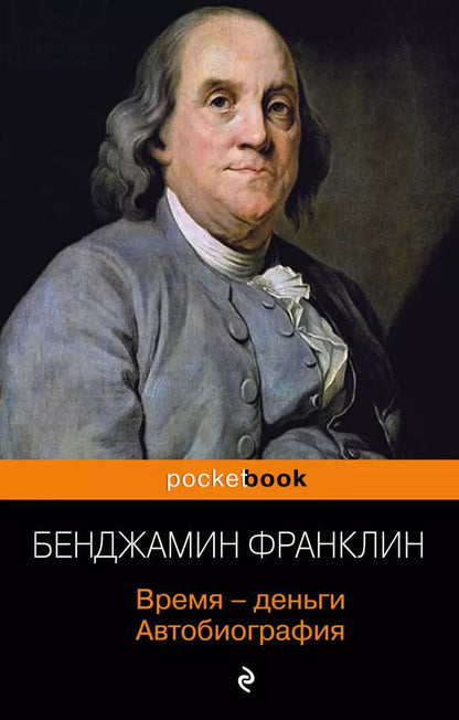 Обложка книги "Бенджамин Франклин: Время - деньги. Автобиография"