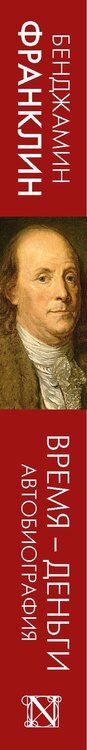 Фотография книги "Бенджамин Франклин: Время - деньги. Автобиография"