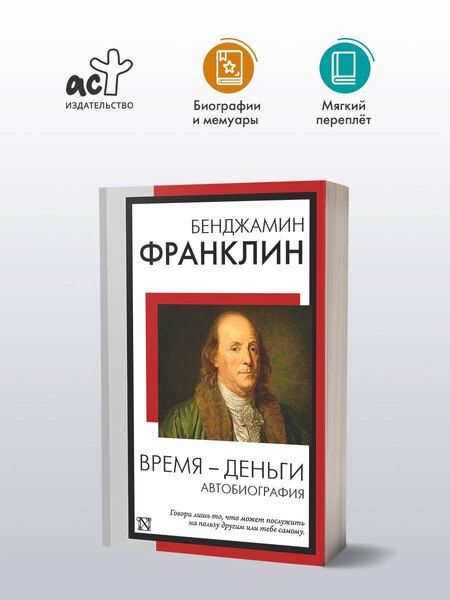 Фотография книги "Бенджамин Франклин: Время - деньги. Автобиография"
