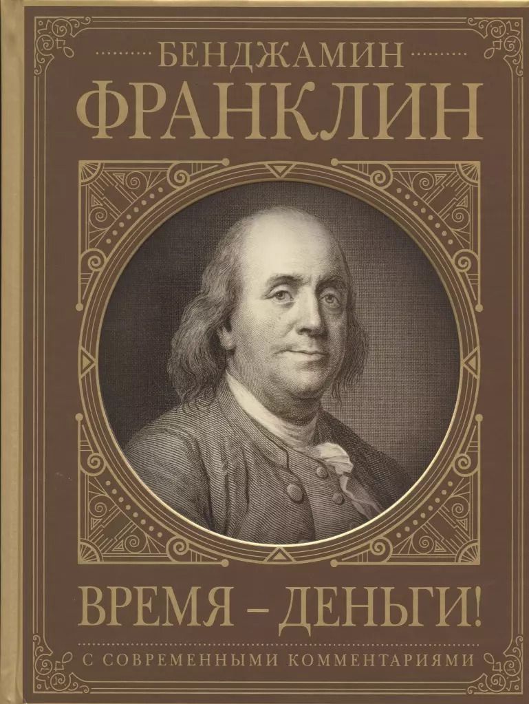 Обложка книги "Бенджамин Франклин: Время - деньги!"