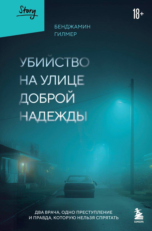 Обложка книги "Бенджамин Гилмер: Убийство на улице Доброй Надежды. Два врача, одно преступление и правда, которую нельзя спрятать"