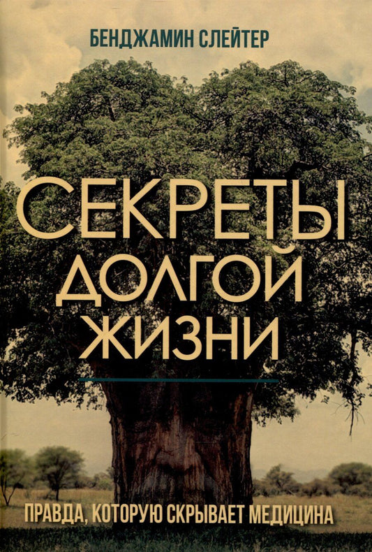 Обложка книги "Бенджамин Слейтер: Секреты долгой жизни. Правда, которую скрывает медицина."