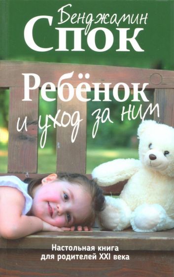 Обложка книги "Бенджамин Спок: Ребенок и уход за ним"