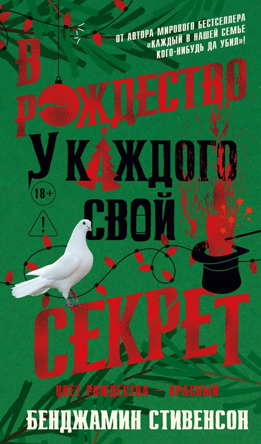 Обложка книги "Бенджамин Стивенсон: В Рождество у каждого свой секрет"