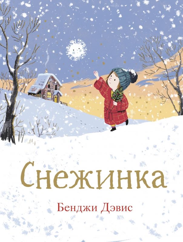 Обложка книги "Бенджи Дэвис: Снежинка "