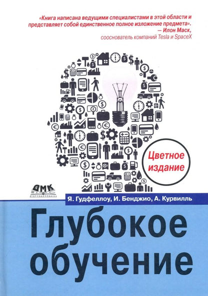 Обложка книги "Бенджио, Гудфеллоу, Курвилль: Глубокое обучение (цветная)"