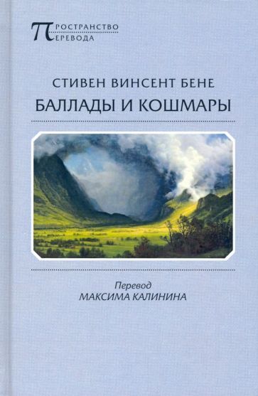 Обложка книги "Бене: Баллады и кошмары. Стихотворения"